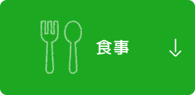 食事