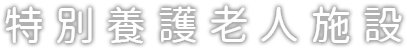 特別養護老人施設