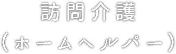 訪問介護（ホームヘルパー）