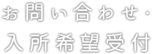 お問い合わせ・ 入所希望受付