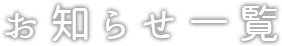 お知らせ一覧