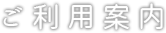 ご利用案内