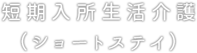 短期入所生活介護（ショートステイ）